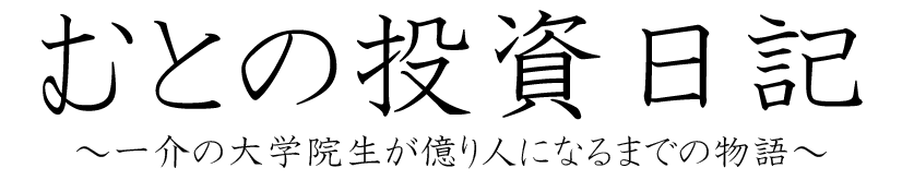 むとの投資日記